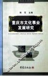 重庆市文化事业发展研究