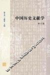 中国历史文献学  修订版