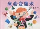 我会变魔术  高级魔术师