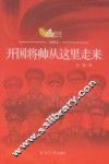 开国将帅从这里走来