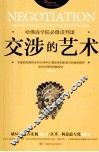 交涉的艺术  哈佛商学院必修谈判课
