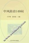 中风防治149问