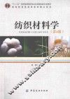 纺织材料学  第4版