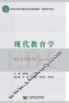 现代教育学