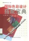 国际色彩设计搭配宝典