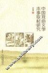 中国戏曲文学本事取材研究