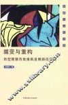 嬗变与重构  转型期都市类报纸发展路径研究