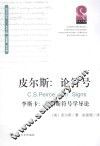 皮尔斯：论符号  李斯卡：皮尔斯符号学导论