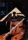 冰女