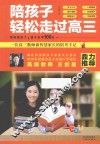 陪孩子轻松走过高三