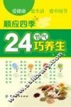 顺应四季24节气巧养生