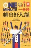 一分钟聊出好人缘