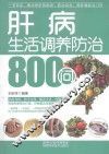 肝病生活调养防治800问