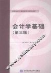 会计学基础  第3版