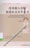 改善收入分配  促进社会公平正义