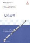 大国治理