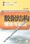 数据结构理论与实践