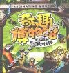 奇趣博物馆  我和我的动物小伙伴
