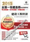 2015全国一级建造师执业资格考试考点精编+历年真题+押题试卷  建设工程经济