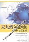 “天九湾”单证案例2014年度汇编