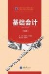 基础会计  第2版