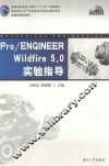 Pro/ENGINEER Wildfire 5.0实验指导