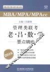 MBA/MPA/MPAcc管理类联考  老·吕·数·学要点精编  2016