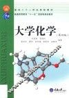 大学化学  第4版