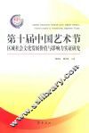 第十届中国艺术节区域社会文化发展价值与影响力实证研究