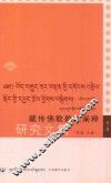藏传佛教教义阐释研究文集  第1辑