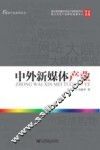 中外新媒体产业论