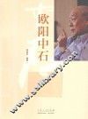 欧阳中石