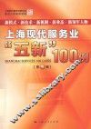 上海现代服务业“五新”100例  第5辑