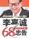 李嘉诚给年轻人的68个忠告