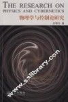 物理学与控制论研究