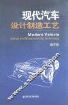 现代汽车设计制造工艺