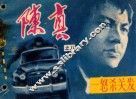陈真之八  一怒杀关发