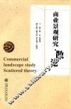 商业景观研究·散论