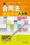 合同法速查速用大全集  最新升级版  案例应用版  实用珍藏版