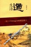 生活道  一位当代中国道人的智慧箴言