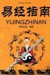 易经指南