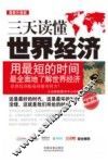 三天读懂世界经济