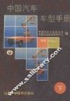 中国汽车车型手册  下  专用车