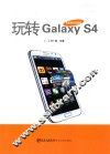 玩转Galaxy S4