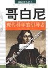 哥白尼  现代科学的引导者
