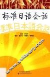 标准日语会话