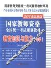 国家教师资格全国统一考试规划教材  教育知识与能力  中学  2015最新版