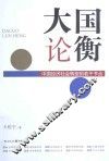 大国论衡  中国经济社会转型的若干节点
