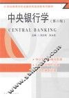 中央银行学  第2版