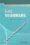 劳动法与社会保障法新论